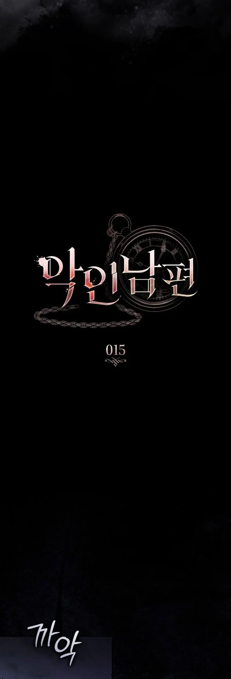 A Wicked Husband Chapter 15 Gambar 12