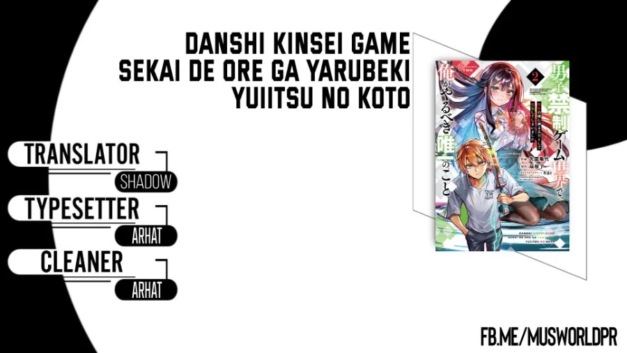Komik Danshi Kinsei Game Sekai de Ore ga Yarubeki Yuiitsu no Koto – Yuri no Ma ni Hasamaru Otoko to Shite Tensei shite shimaimashita Chapter 13 gambar 1