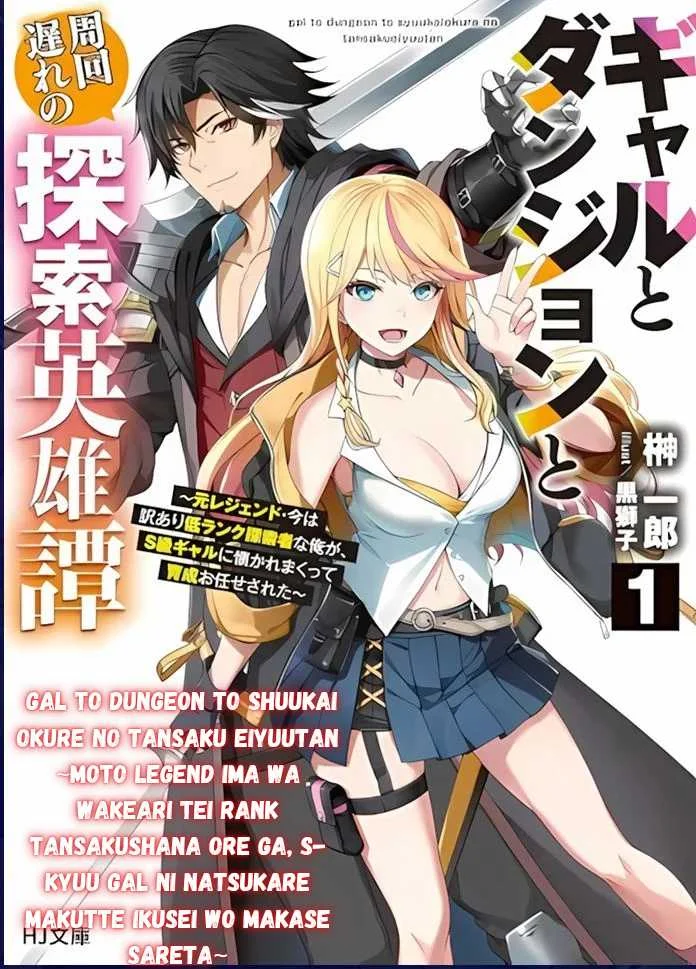 Komik Gal to Dungeon to Shuukai Okure no Tansaku Eiyuutan ~Moto Legend Ima wa Wakeari tei Rank Tansakushana Ore ga, S-Kyuu Gal ni Natsukare Makutte Ikusei wo Makase Sareta~ Chapter 1.1 gambar 1