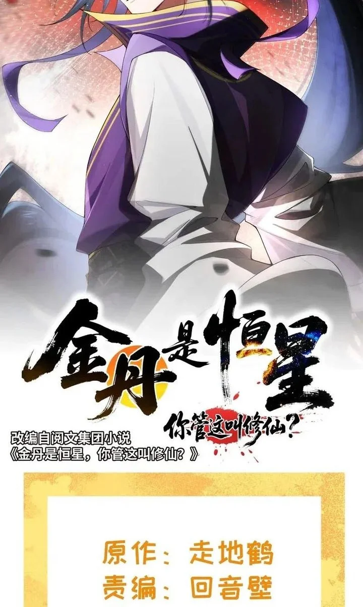 Manhua Golden Core Is a Star You Call This Cultivating Immortality Chapter 26 gambar 2