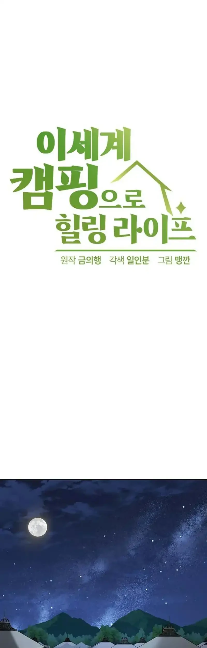 Healing Life Through Camping in Another World Chapter 103 Gambar 17