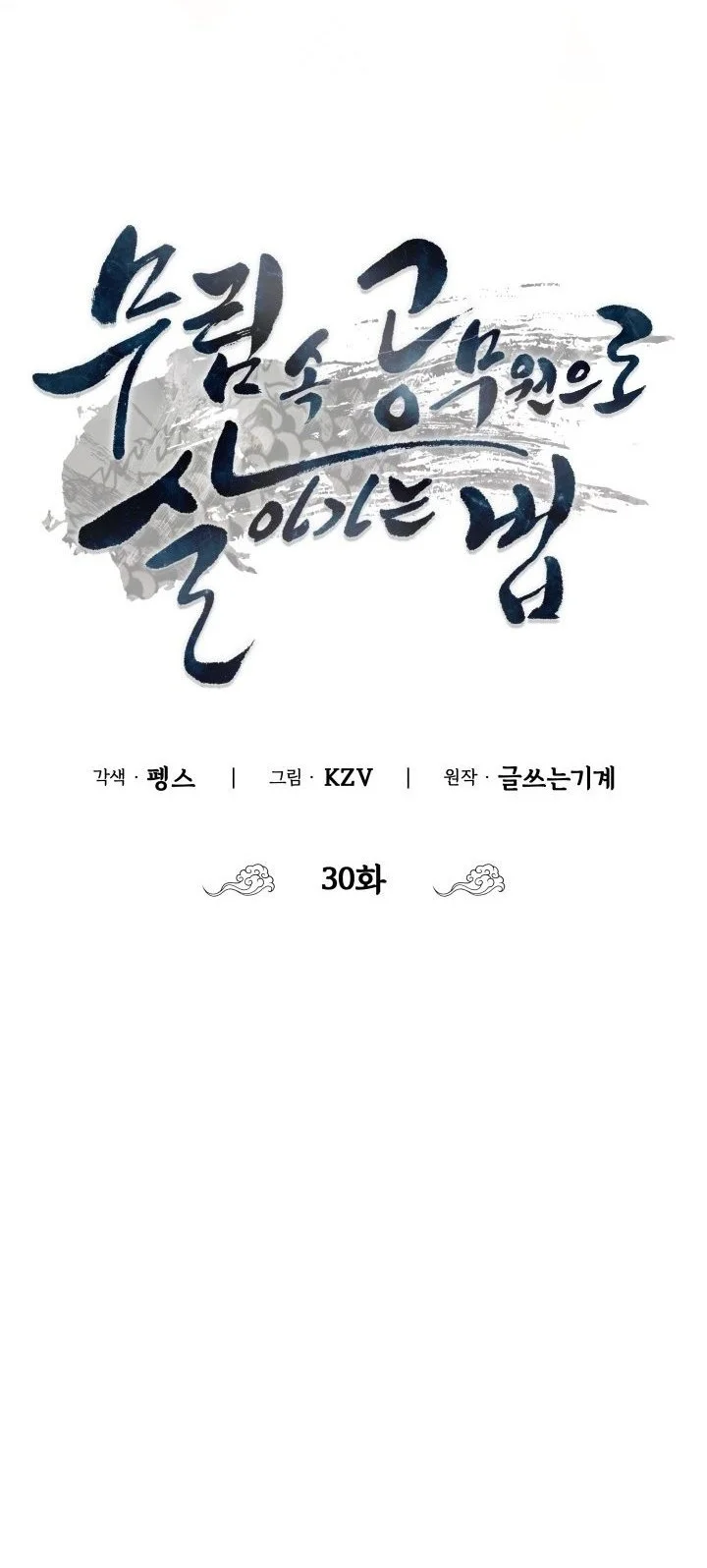 How to Live as a Civil Servant in Murim Chapter 30 Gambar 34