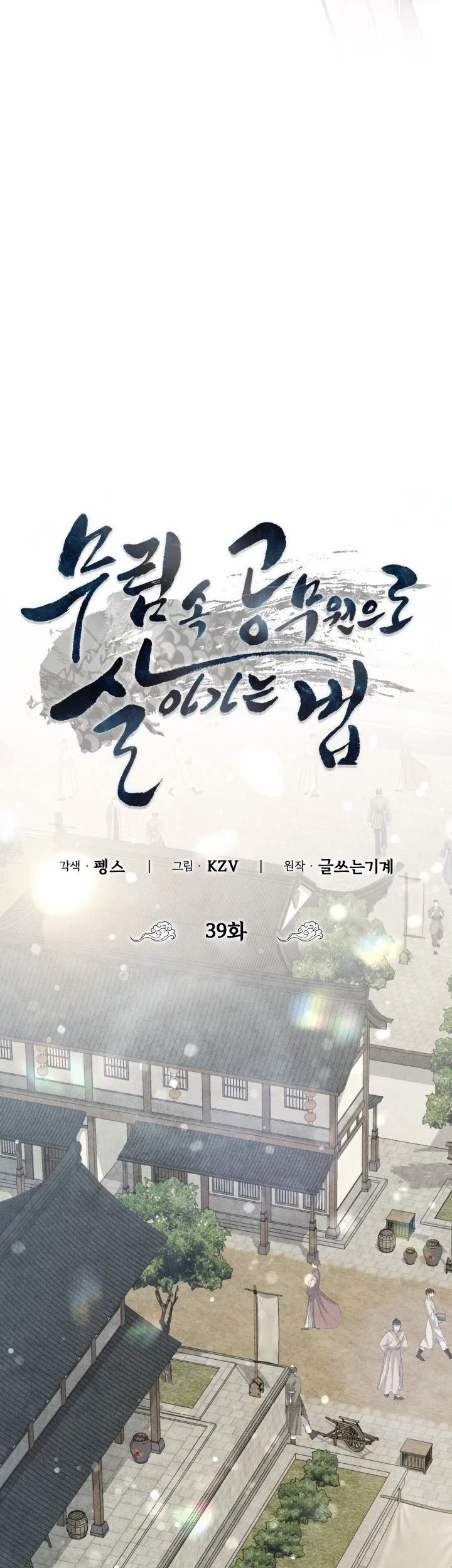 How to Live as a Civil Servant in Murim Chapter 39 Gambar 14