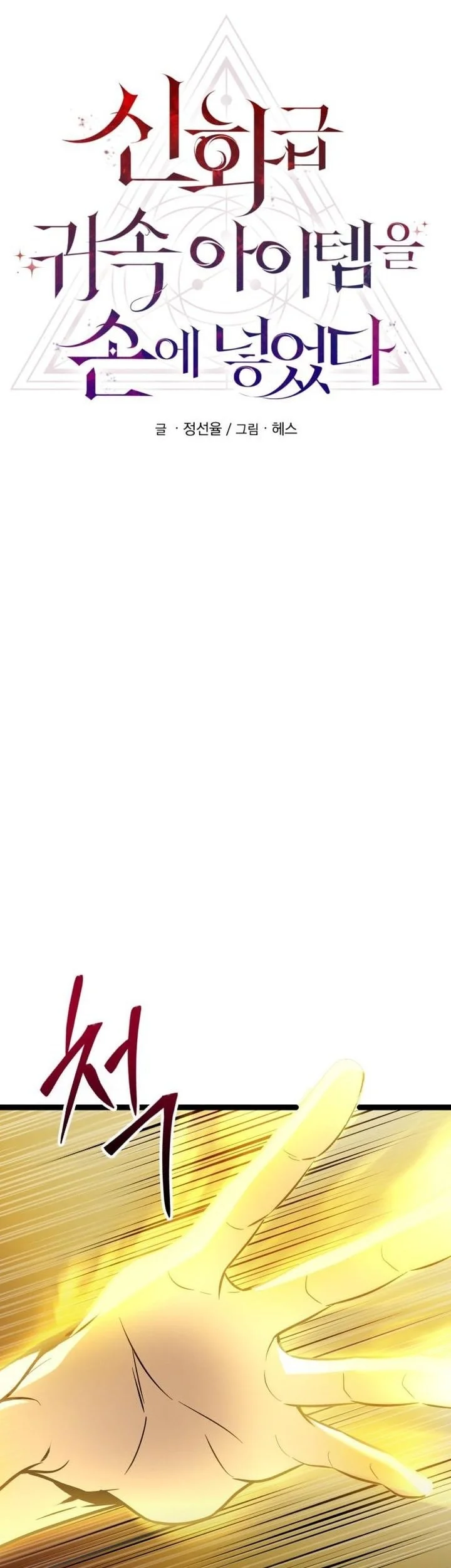 I Obtained a Mythic Item Chapter 175 Gambar 37