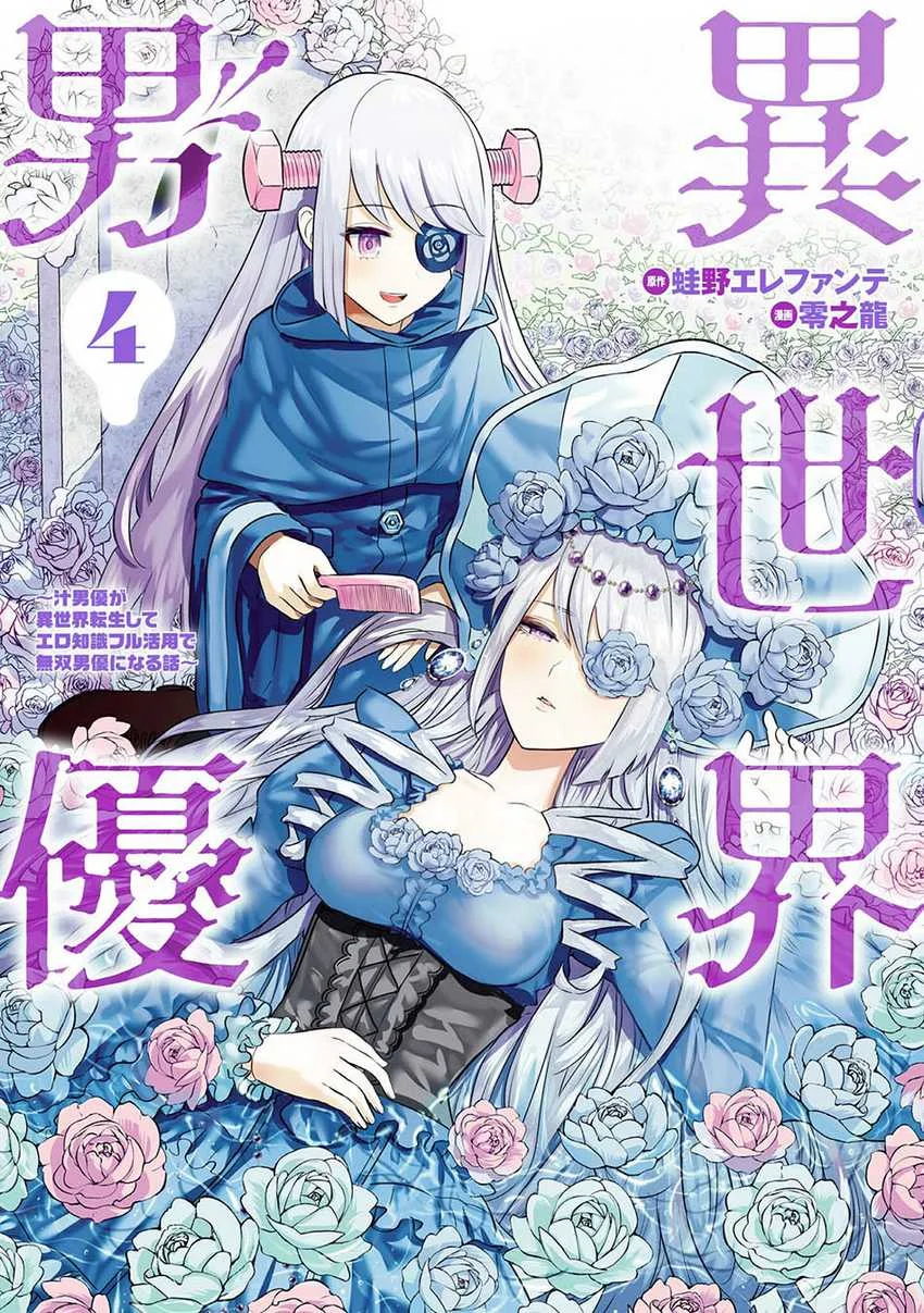 Isekai Danyuu ~Shiru Danyuu ga Isekai Tensei Shite Ero Chishiki Furu Katsuyo de Musou Danyuu ni Naru Hanashi ~ Chapter 32 Gambar 3