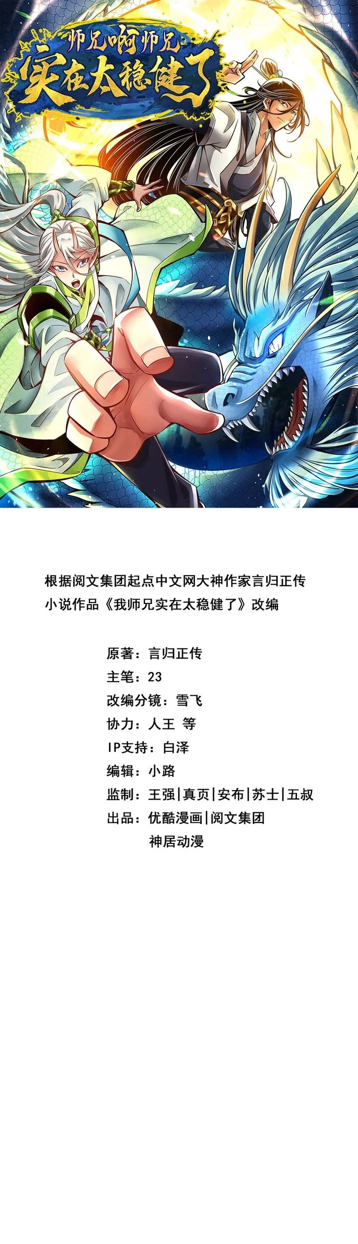 Manhua My Senior Brother Is Too Steady Chapter 163 gambar 2