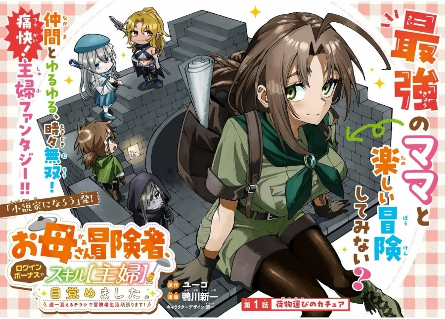 Okaasan Boukensha, Login Bonus de Skill [Shufu] ni Mezamemashita. Shuuichi Moraeru Chirashi de Boukensha Seikatsu Ganbarimasu! Chapter 1 Gambar 3