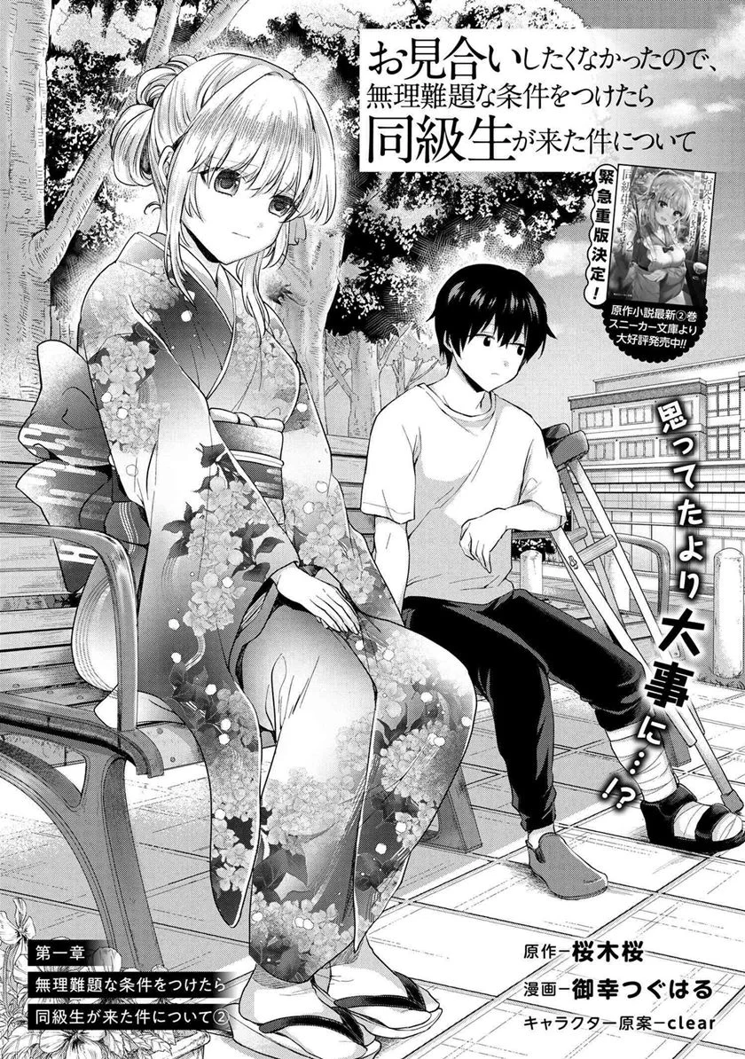 Komik Omiai Shitakunakattanode, Muri Nandai na Jouken wo Tsuketara Doukyuusei ga Kita Ken ni Tsuite Chapter 2.1 gambar 1