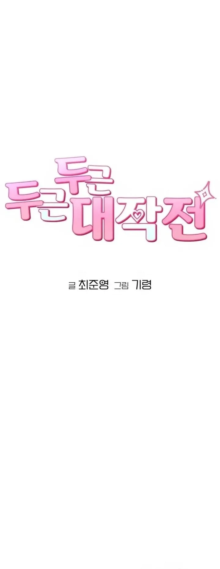 Operation Heart-Pounding Chapter 3 Gambar 11