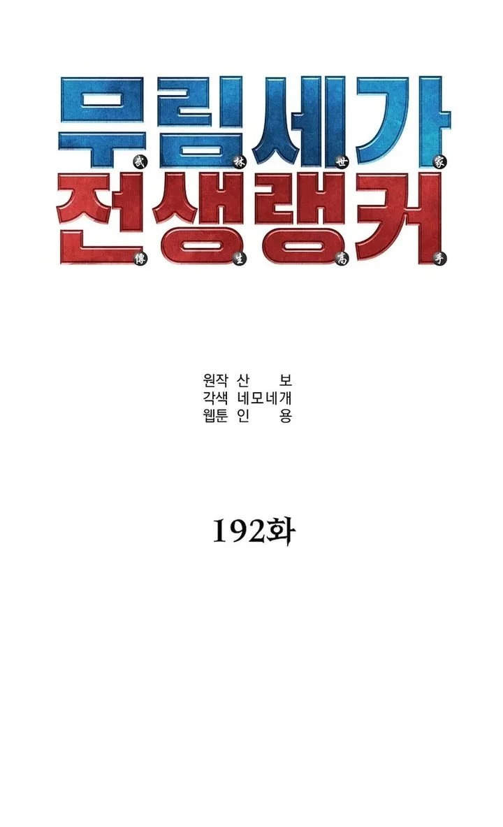 Reincarnation of the Murim Clan’s Former Ranker Chapter 192 Gambar 31