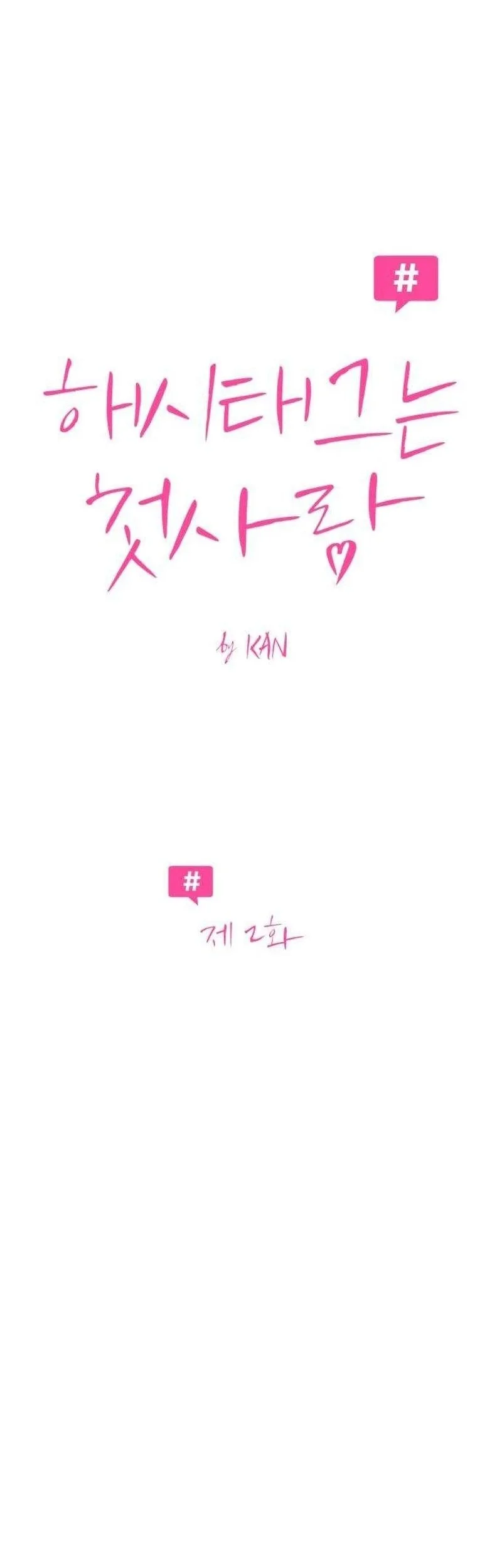 The Hashtag Is First Love Chapter 2 Gambar 14