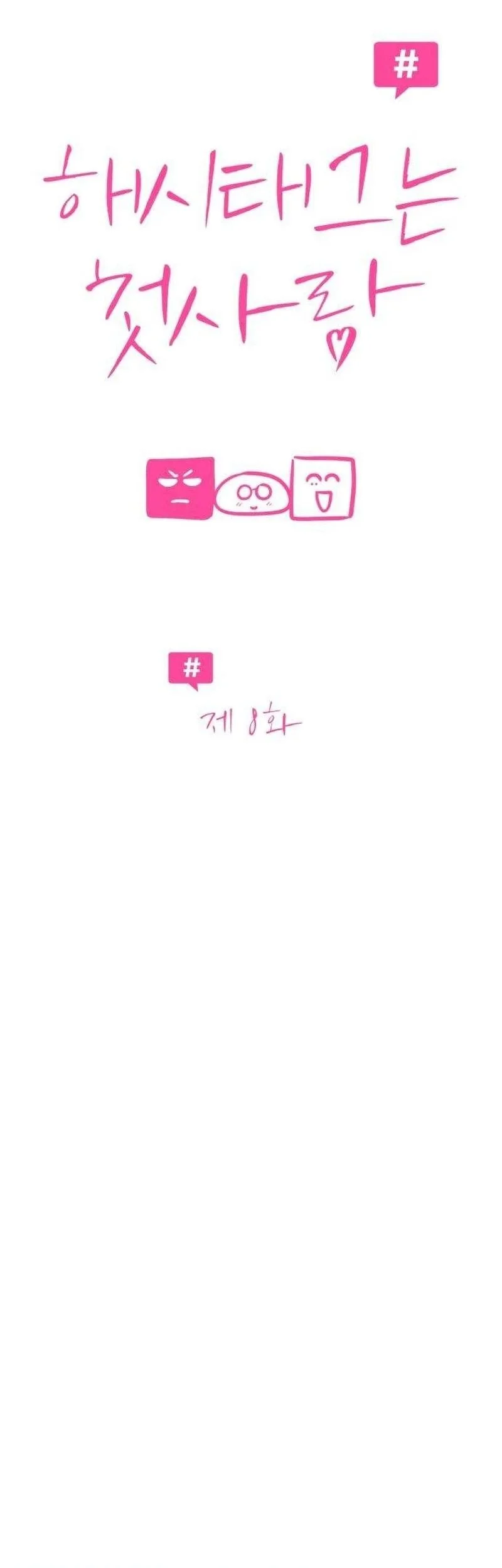 The Hashtag Is First Love Chapter 8 Gambar 13