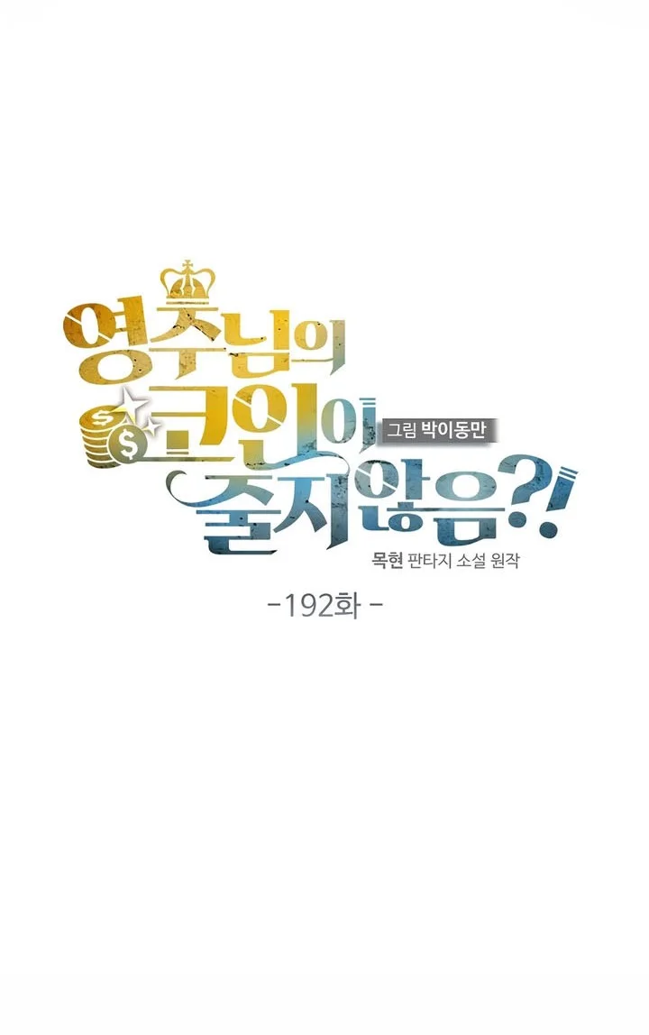 The Lord’s Coins Aren’t Decreasing?! Chapter 192 Gambar 27