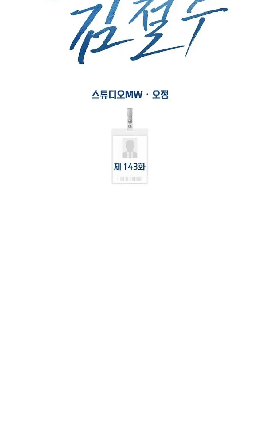 The New Employee Kim Chul-Soo Chapter 143 Gambar 56