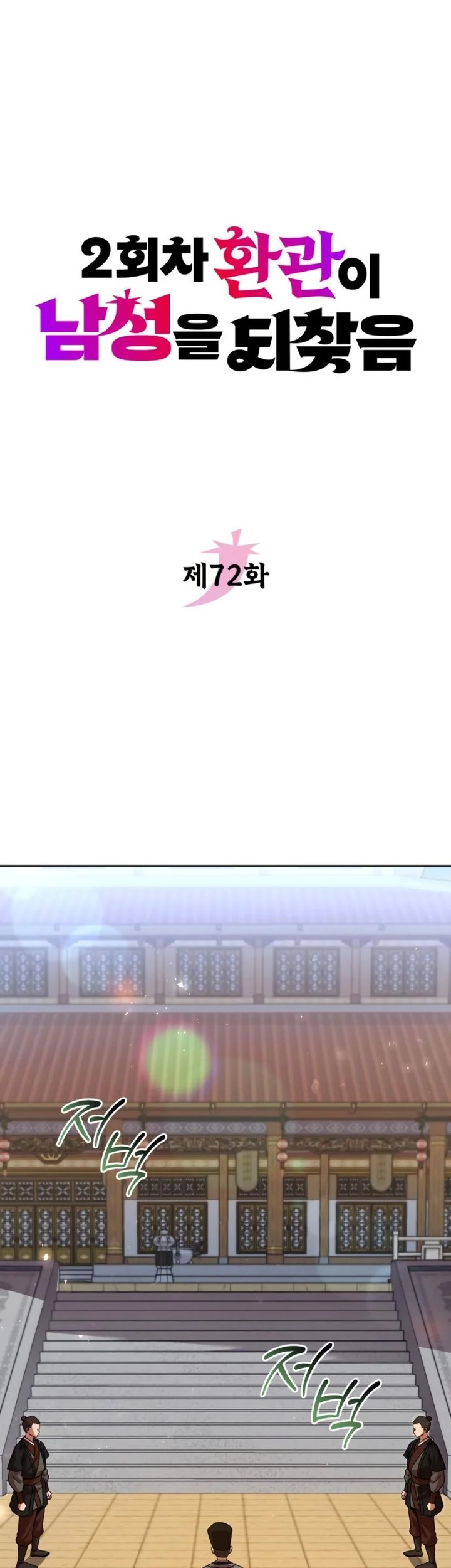 The Second Eunuch Regains His Manhood Chapter 72 Gambar 17