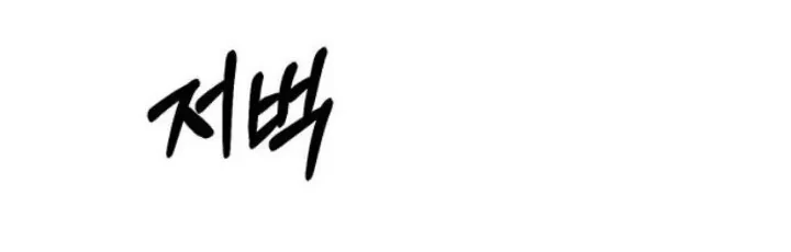 Undercover! Chaebol High School Chapter 75 Gambar 48