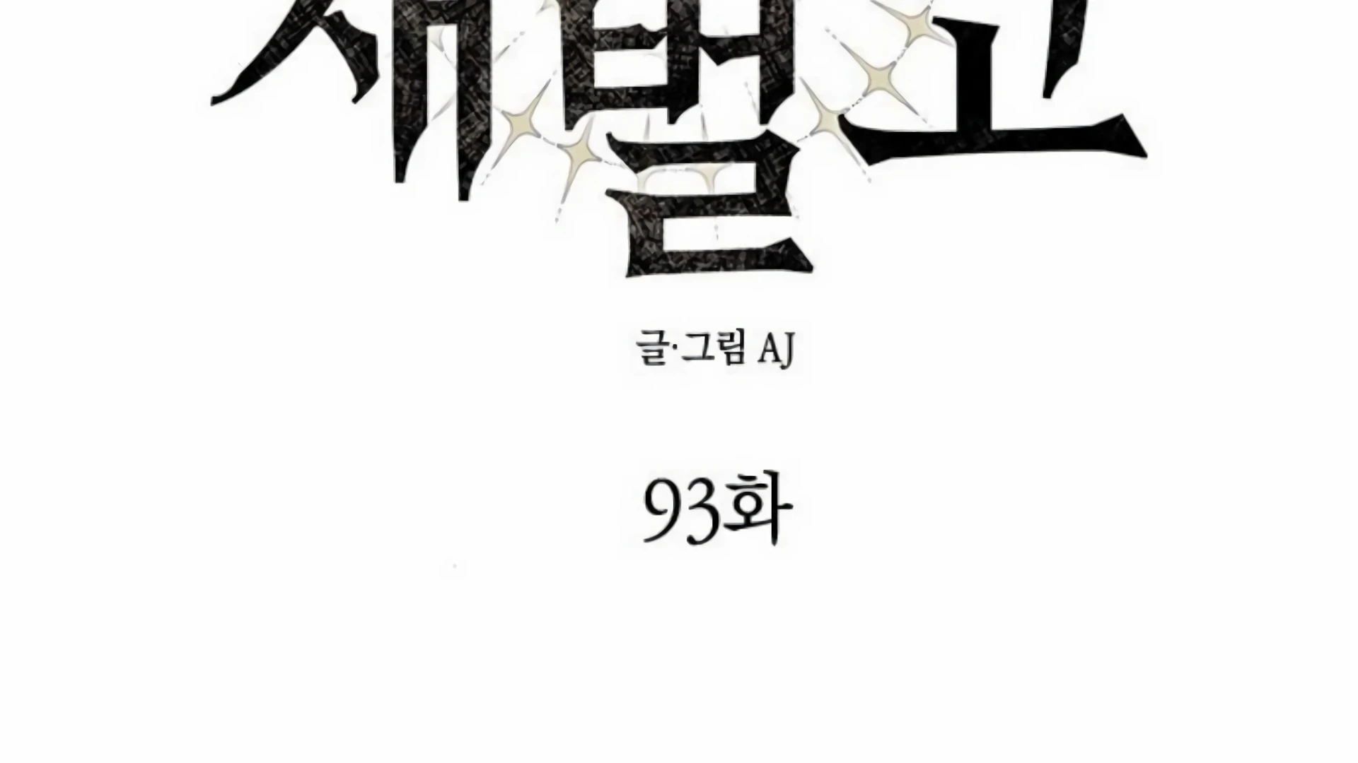 Undercover! Chaebol High School Chapter 93 Gambar 3