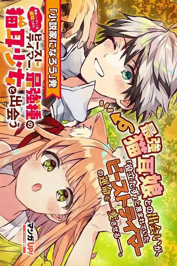 Komik Yuusha Party wo Tsuihou Sareta Beast Tamer, Saikyou Shuzoku Nekomimi Shojo to Chapter 1.1 gambar 1