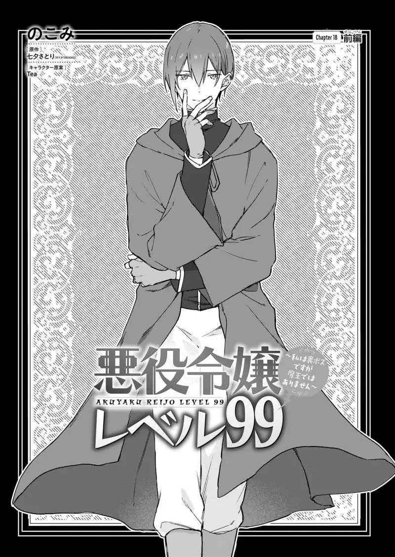  Akuyaku Reijou Level 99: Watashi wa UraBoss desu ga Maou de wa Arimasen Chapter 18.1 gambar 2