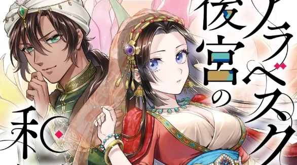 Komik Arabesque Koukyuu no Wakoku Hime