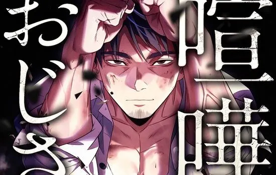 Komik Kenka Oji-san – Namo Naki Chuunen, Tsuyo Sugiru (Fighting Uncle)