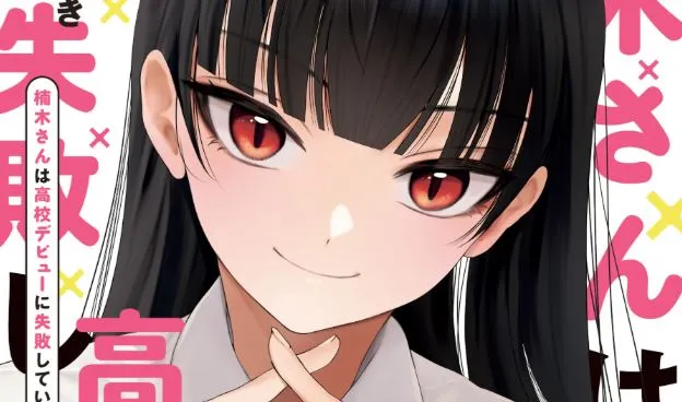 Komik Kusunoki-san wa Koukou Debut ni Shippai shite Iru