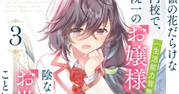 Komik Saijo no Osewa Takane no Hana-darakena Meimon-kou de, Gakuin Ichi no Ojou-sama (Seikatsu Nouryoku Kaimu) wo Kagenagara Osewa suru Koto ni Narimashita