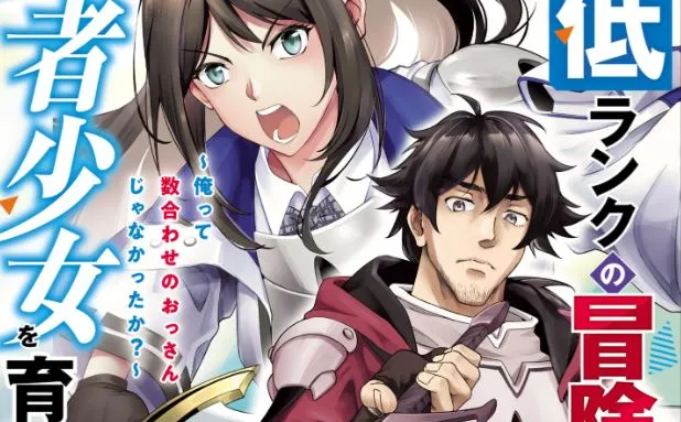 Komik Saitei Rank no Boukensha, Yuusha Shoujo wo Sodateru Orette