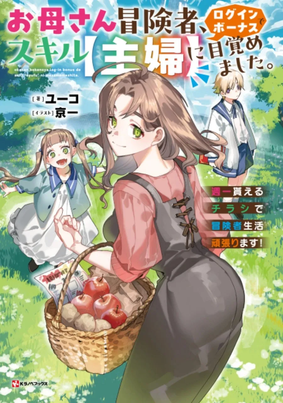 Komik Okaasan Boukensha, Login Bonus de Skill [Shufu] ni Mezamemashita. Shuuichi Moraeru Chirashi de Boukensha Seikatsu Ganbarimasu! Bahasa Indonesia - Baca Online Gratis