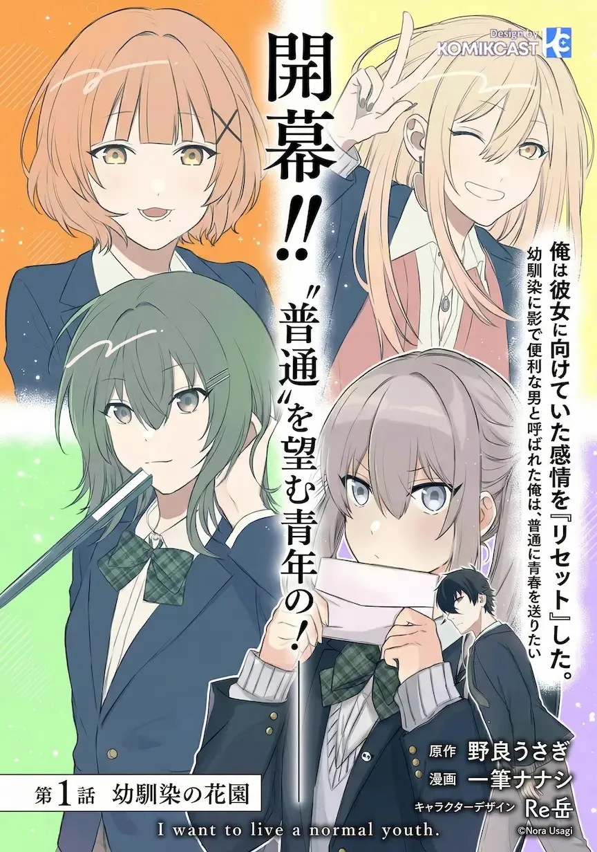 Komik Osananajimi ni Kage de Tsugou no Yoi Otoko Yobawari Sareta Ore wa, Koui o Reset Shite Futsuu ni Seishun o Okuritai