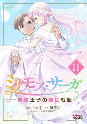 Komik Milimos Saga – The Story of the Reincarnation of the Youngest Brother Prince