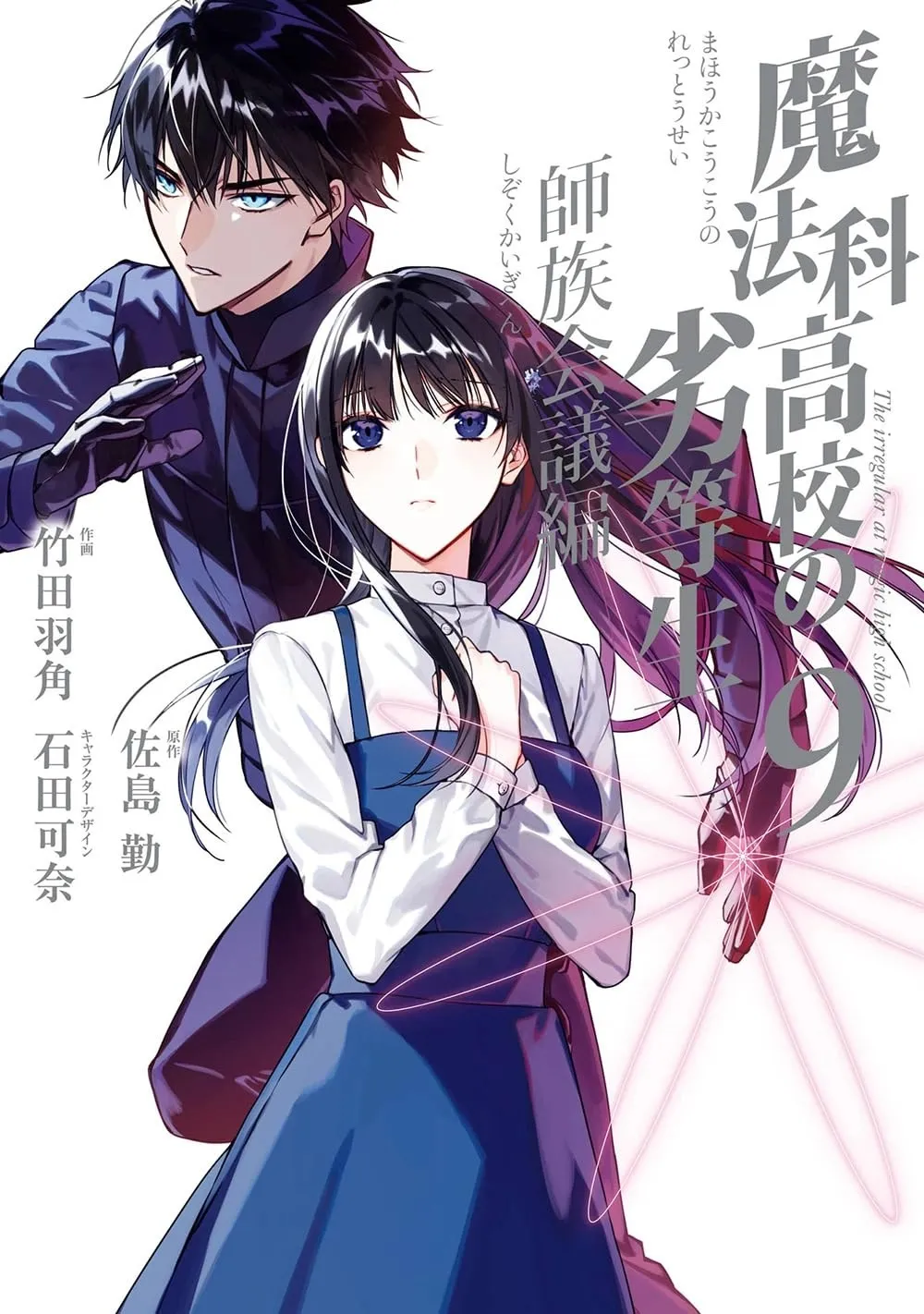 Komik Mahouka Koukou no Rettousei Shizoku Kaigi-hen