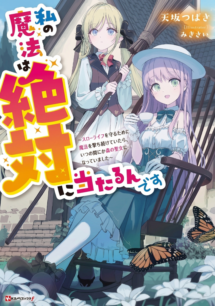 Komik Watashi no Mahou wa Zettai ni Atarun desu