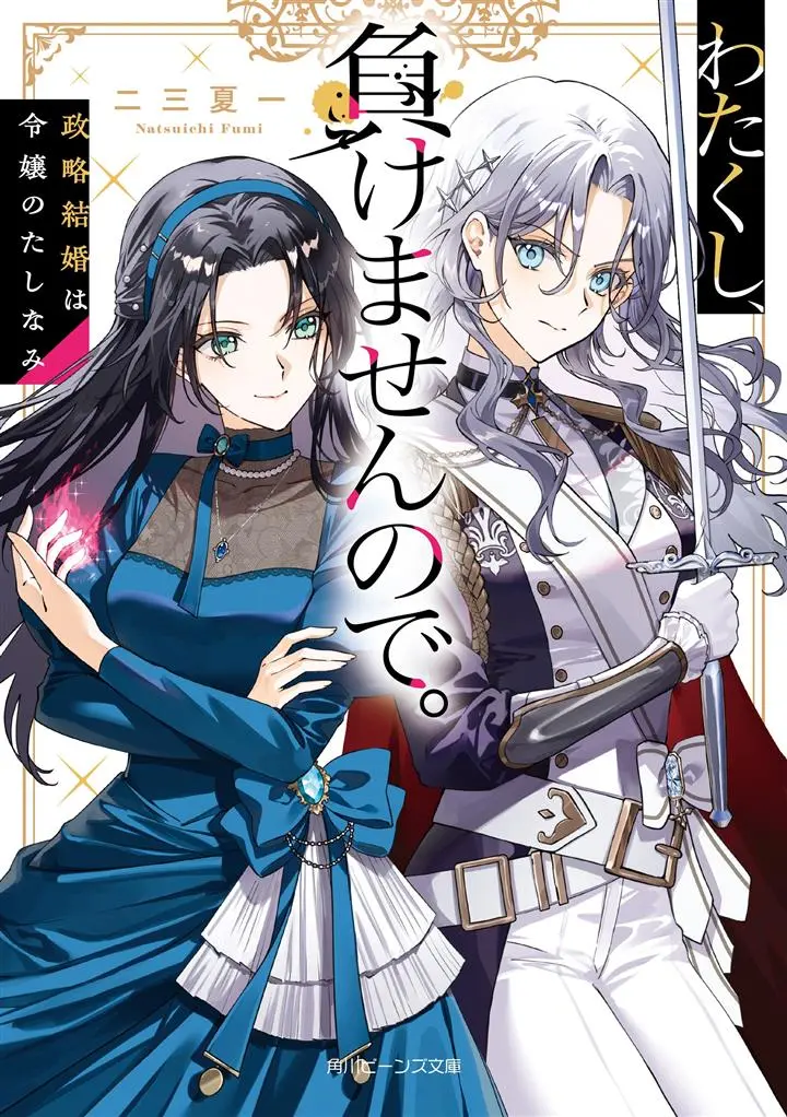 Komik Watakushi, Makemasen node. Seiryaku Kekkon wa Reijou no Tashinami