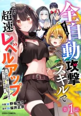 Komik Auto Skill de Ore dake Chousoku Level Up: Megami ga Michibiku Taida na Tenseisha no Sakutto Isekai Kouryaku Bahasa Indonesia - Baca Online Gratis