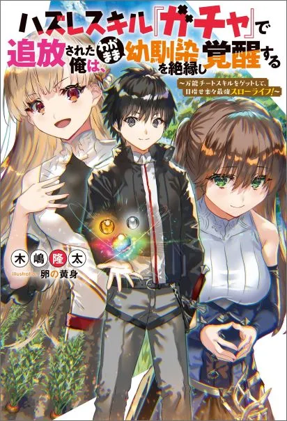 Komik Hazure Skill “Gacha” de Tsuihō sa Reta Ore wa, Wagamama Osananajimi o Zetsuen Shi Kakusei Suru ~ Ban’nō Cheat Skill o Getto Shite, Mezase Rakuraku Saikyō Slow Life!~ Bahasa Indonesia - Baca Online Gratis