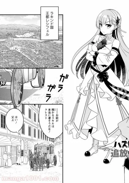 Komik Hazure Skill “Gacha” de Tsuihō sa Reta Ore wa, Wagamama Osananajimi o Zetsuen Shi Kakusei Suru ~ Ban’nō Cheat Skill o Getto Shite, Mezase Rakuraku Saikyō Slow Life!~ Preview Gambar 2