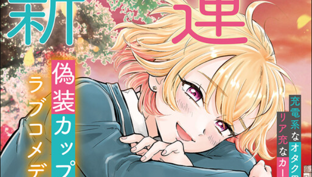 Komik Nee, Mou Isso Tsukiacchau? Osananajimi no Bishoujo ni Tanomarete, Camo Kareshi Hajimemashita