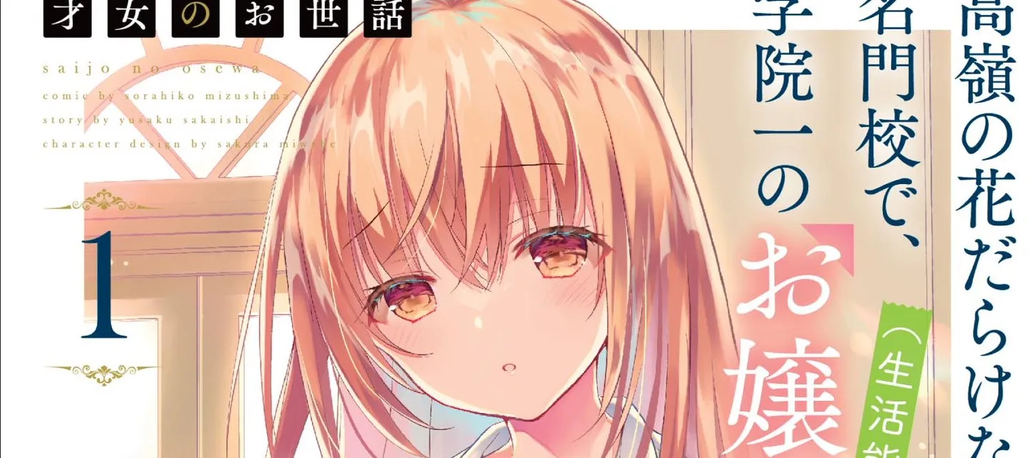 Komik Saijo no Osewa ~Takane no Hana Darakena Meimon Kou de, Gakuin Ichi no Ojou-sama (Seikatsu Noryoku Kaimu) o Kagenagara Osewa suru Koto ni Narimashita~