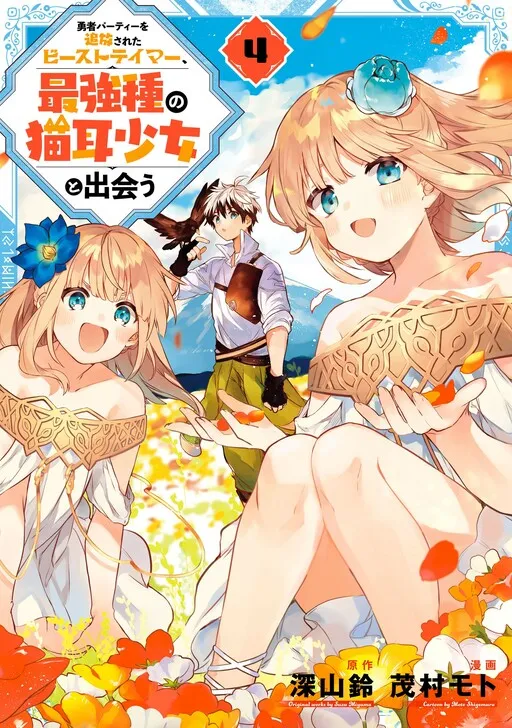 Komik Yuusha Party wo Tsuihou Sareta Beast Tamer, Saikyou Shuzoku Nekomimi Shojo to Preview Gambar 4