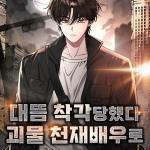 Komik I Was Immediately Mistaken for a Monster Genius Actor